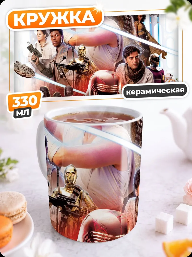 Кружка керамическая Звёздные войны герои