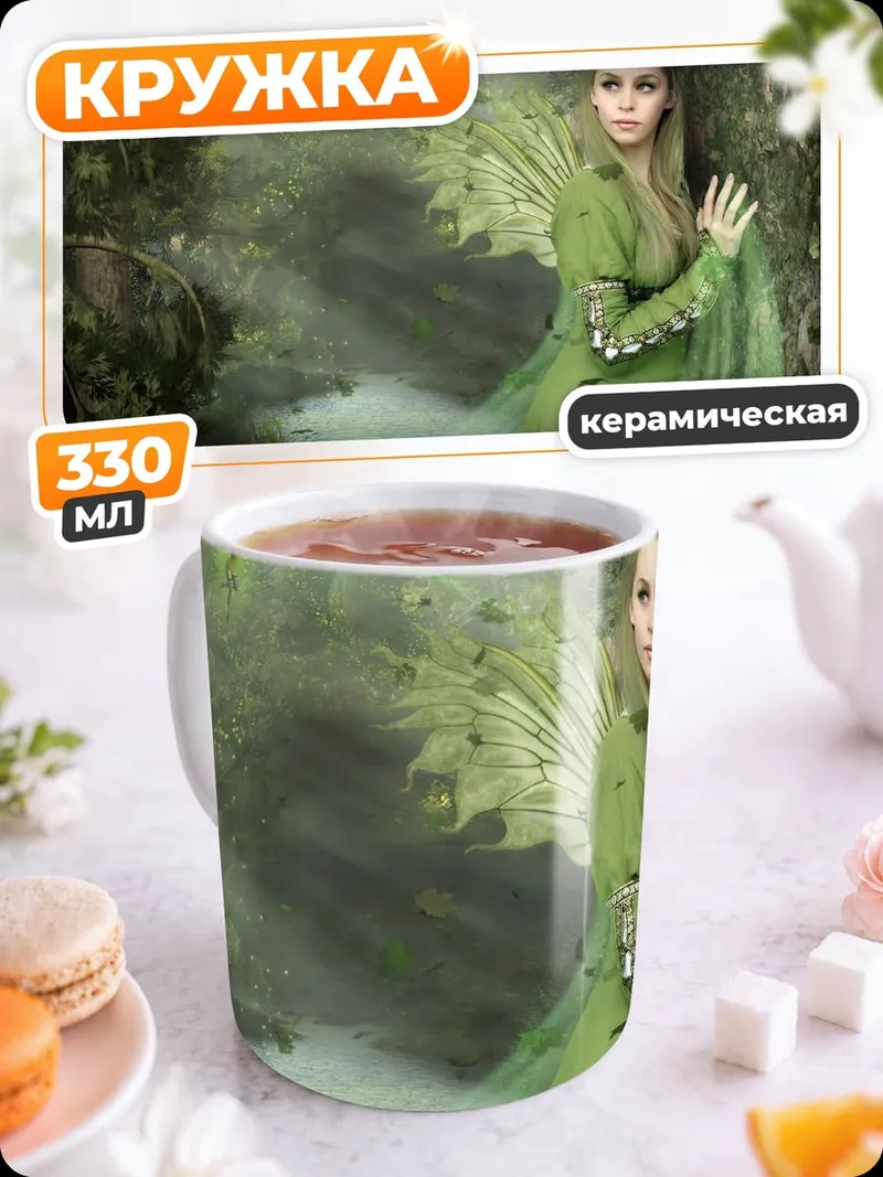 Кружка керамическая Лесная фея