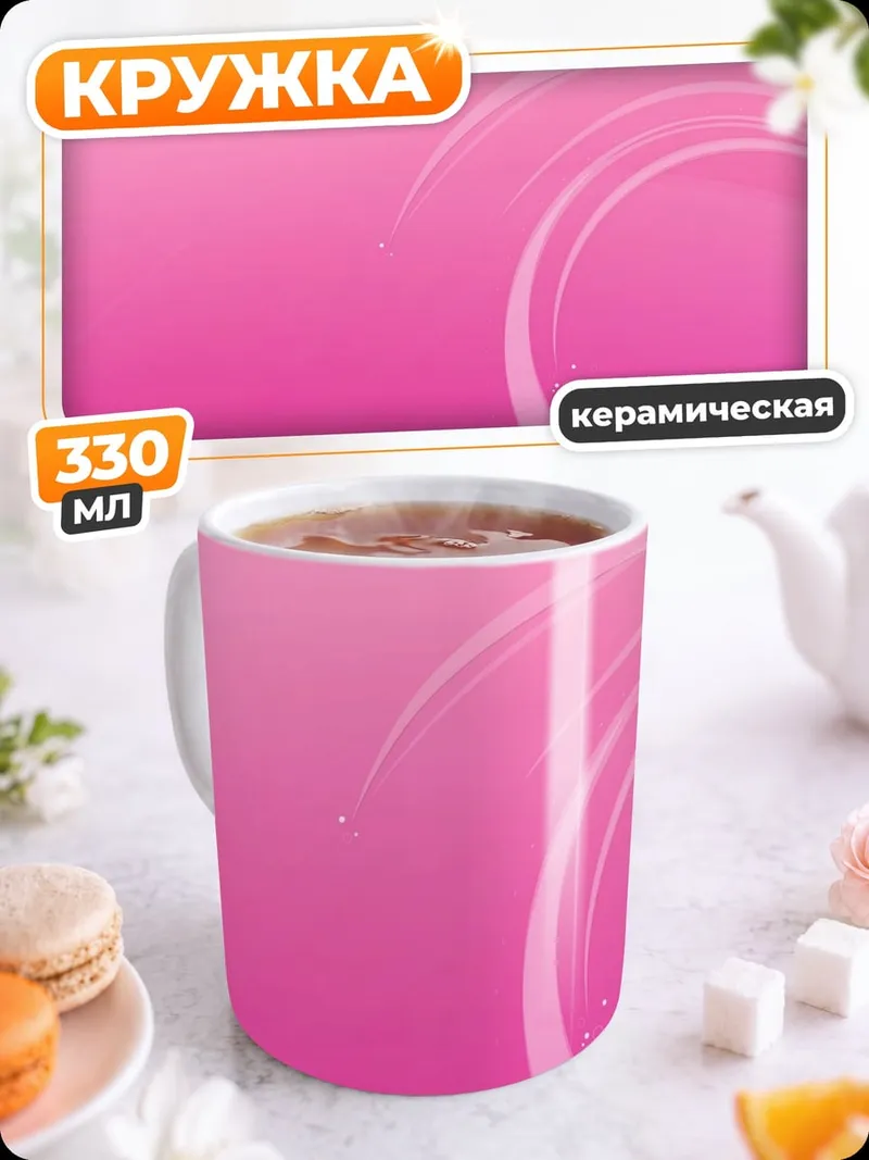Кружка керамическая Розовые узоры на фоне