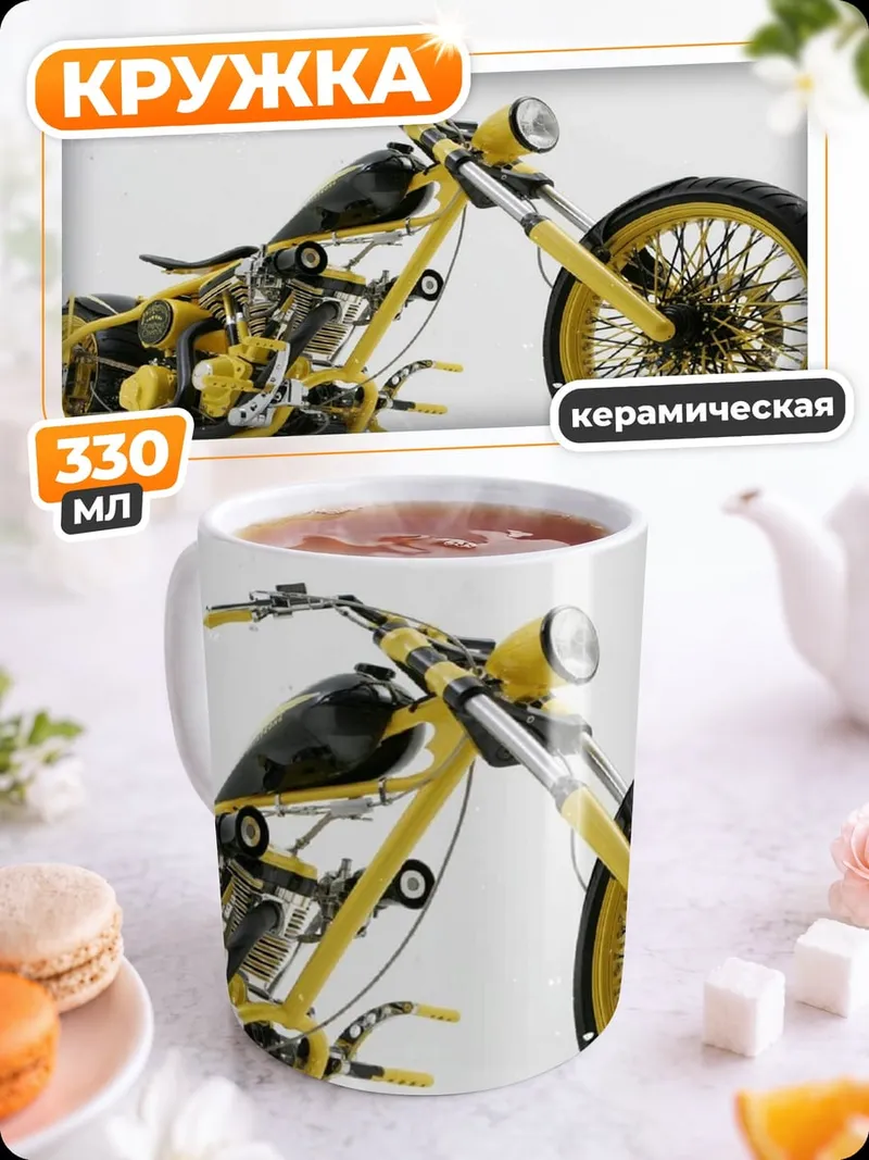 Кружка керамическая Желтый чоппер мотоцикл