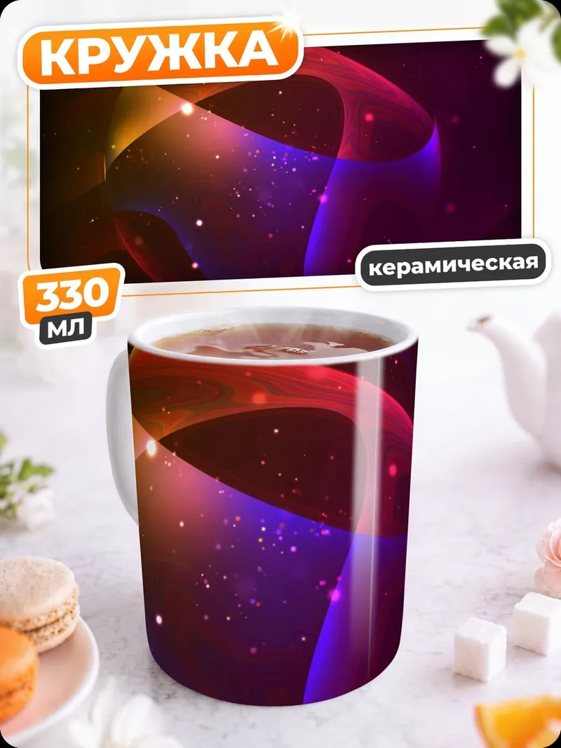 Кружка керамическая Неоновая сфера