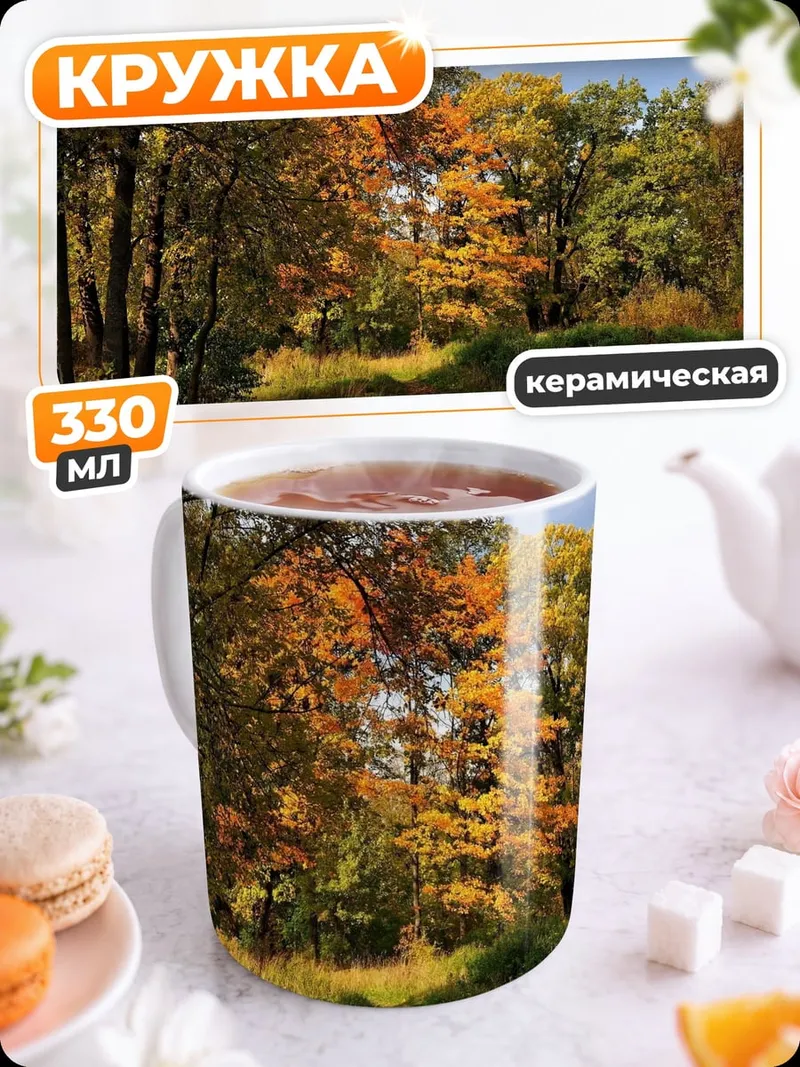 Кружка керамическая Осенний лес тропа
