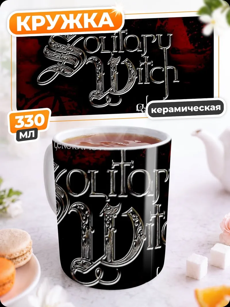 Кружка керамическая Одинокая ведьма