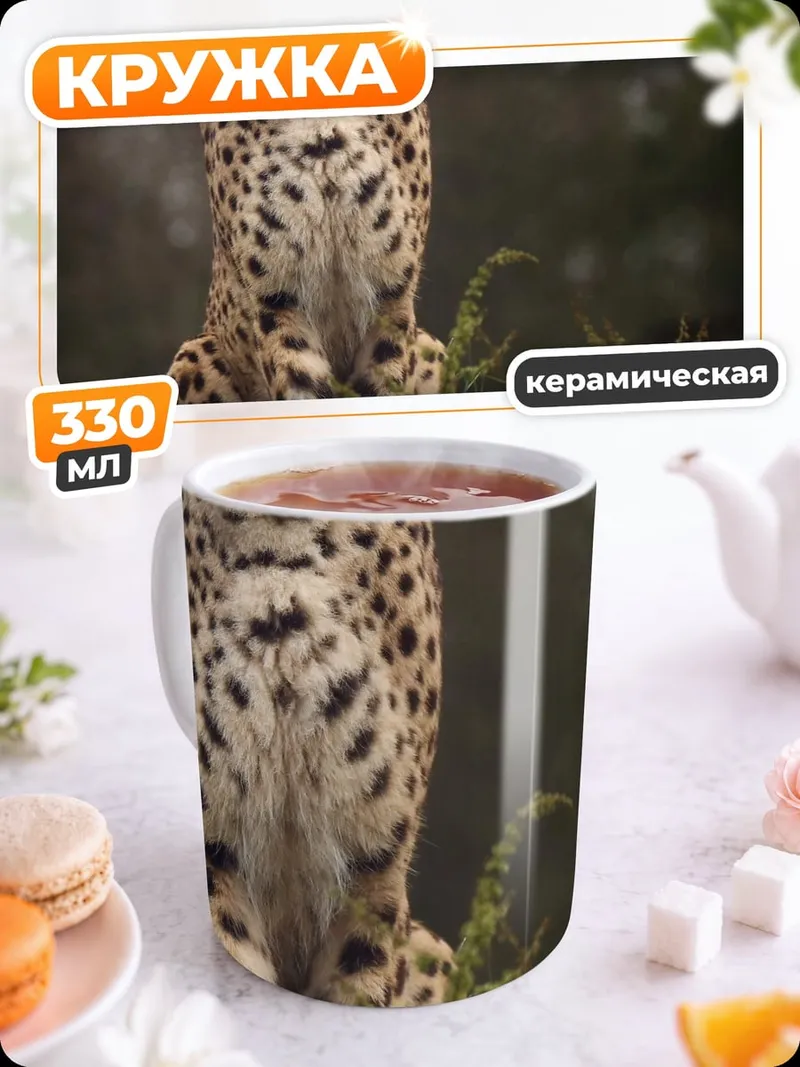 Кружка керамическая Гепард на охоте