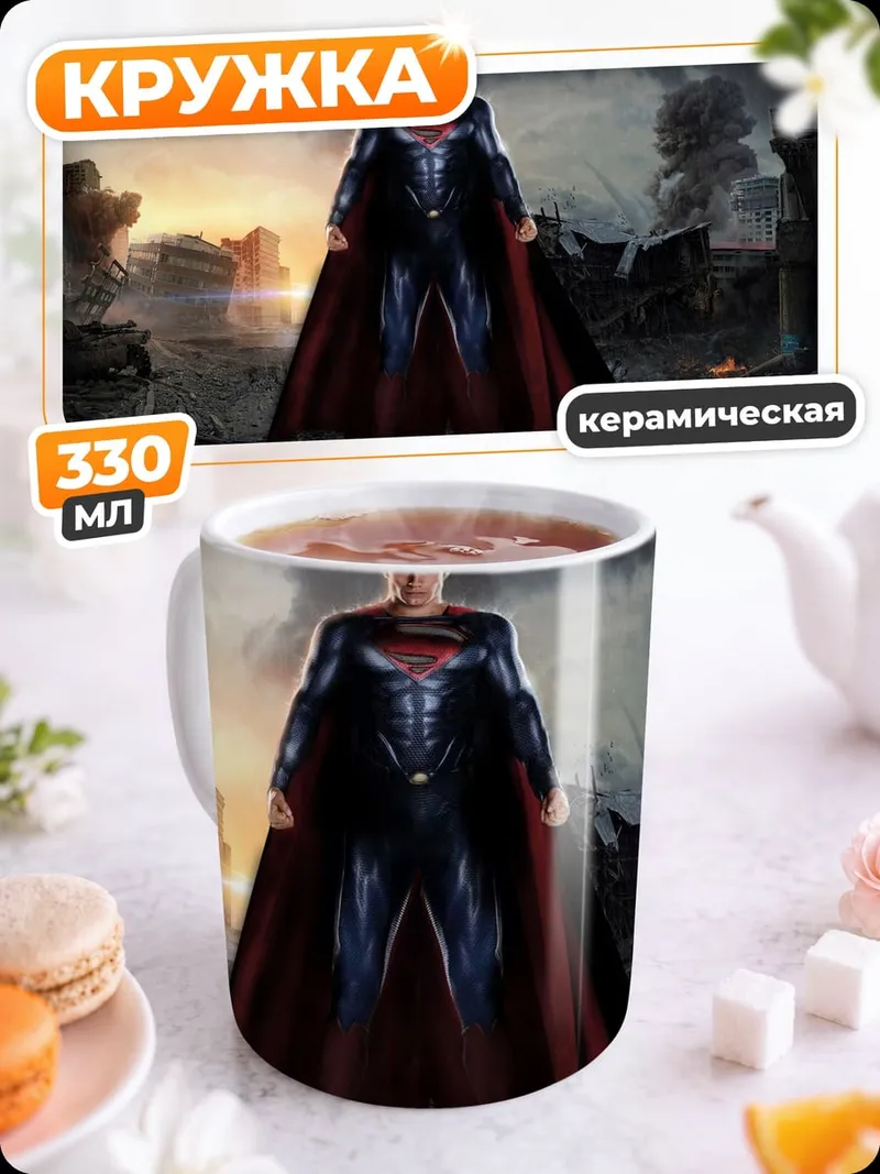 Кружка керамическая Супермен стальной человек