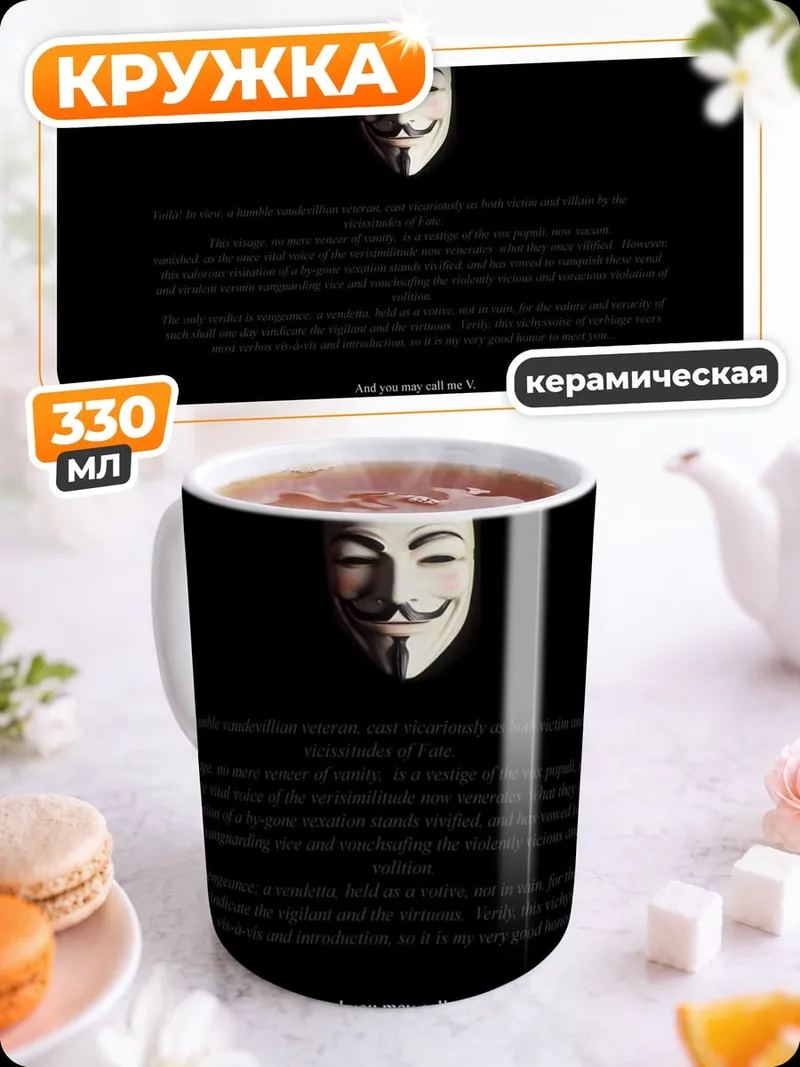 Кружка керамическая Маска Гая Фокса