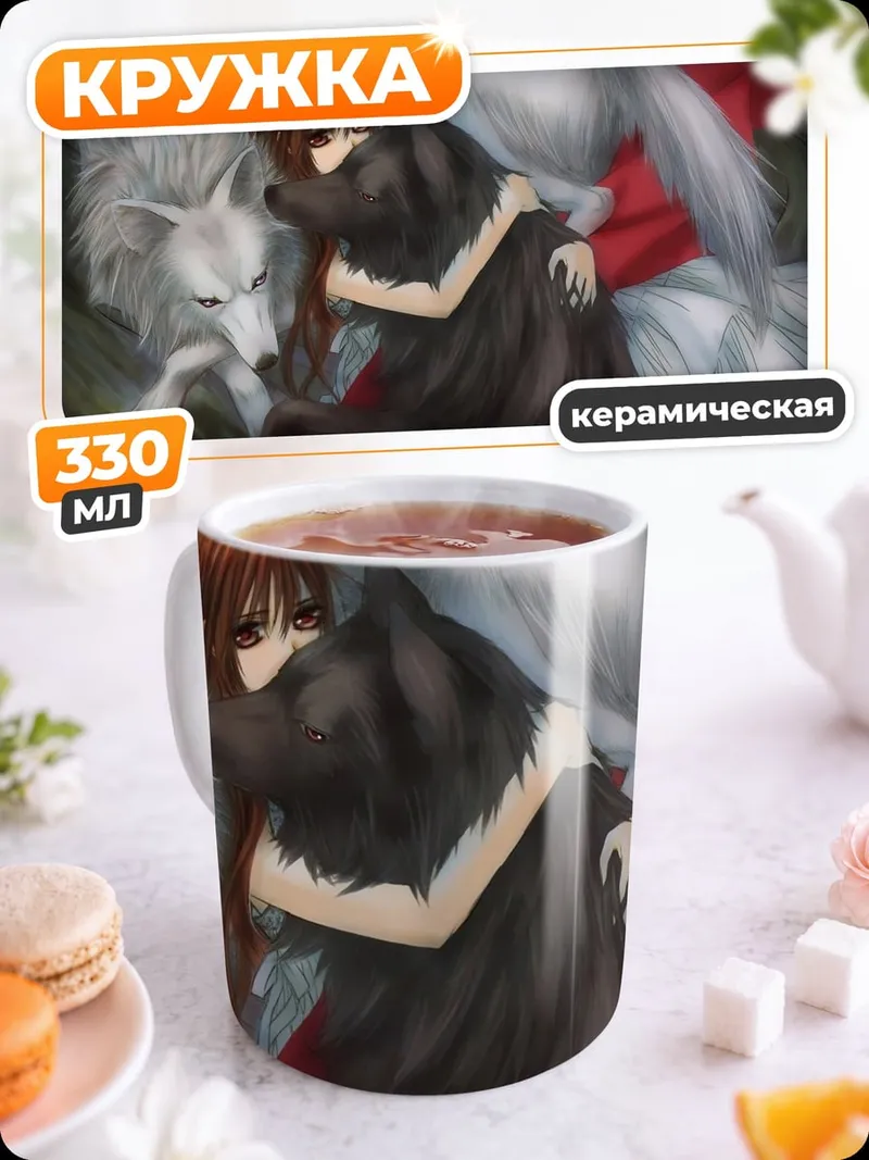 Кружка керамическая Девушка с волками