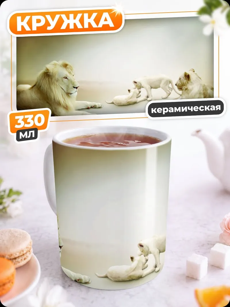 Кружка керамическая Белые львы