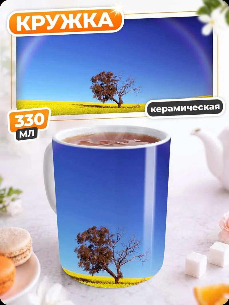 Кружка керамическая одинокое дерево радуга