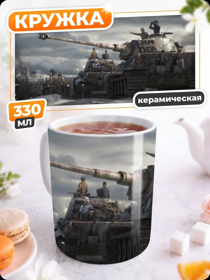 Кружка керамическая Немецкий танк Тигр
