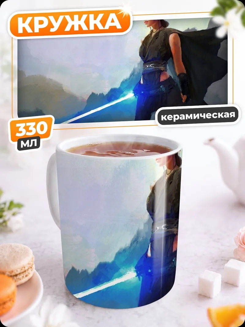 Кружка керамическая Рей из Звёздных Войн