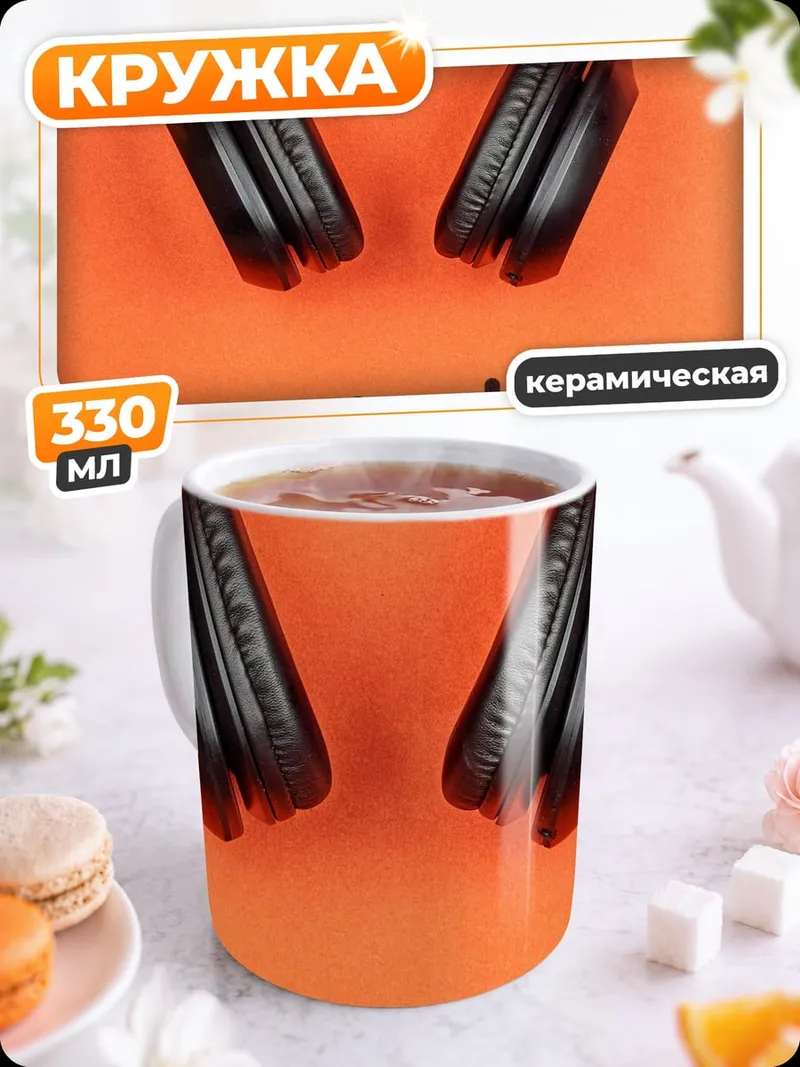 Кружка керамическая Наушники звуковая волна