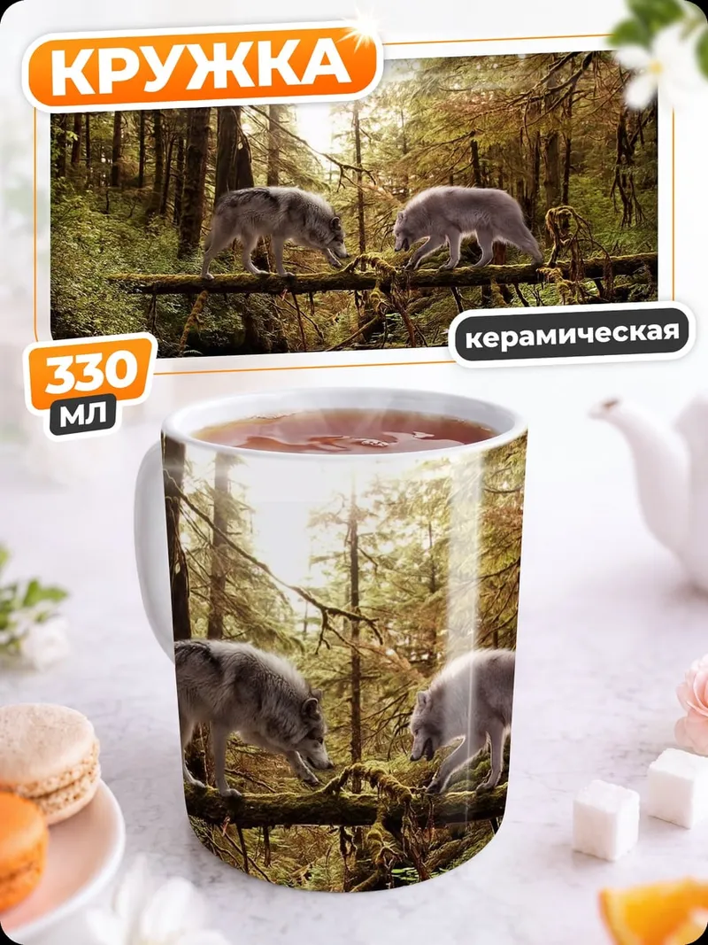 Кружка керамическая Два волка на бревне