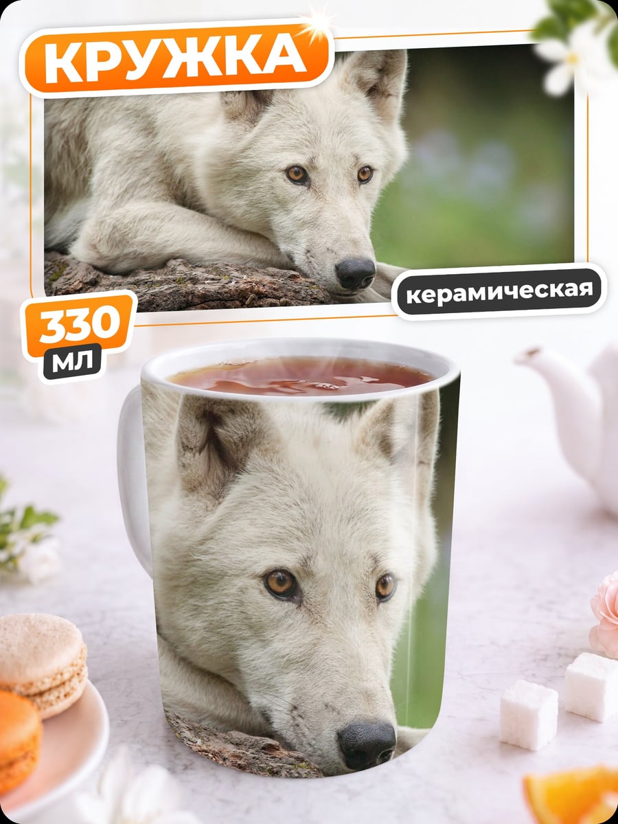 Кружка керамическая белый волк