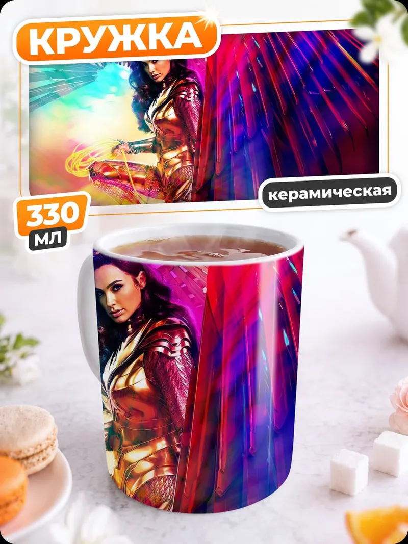 Кружка керамическая чудо женщина