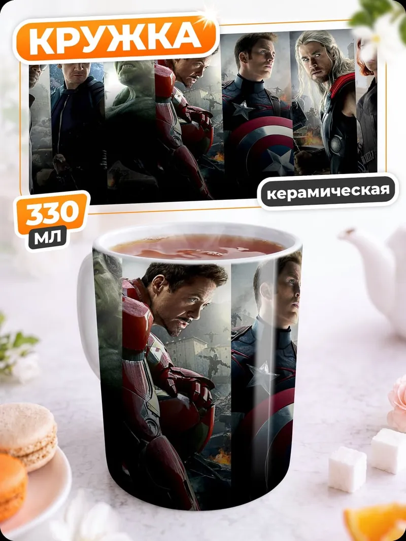 Кружка керамическая мстители