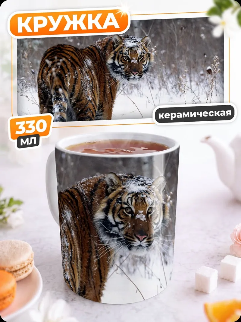 Кружка керамическая тигр в снегу