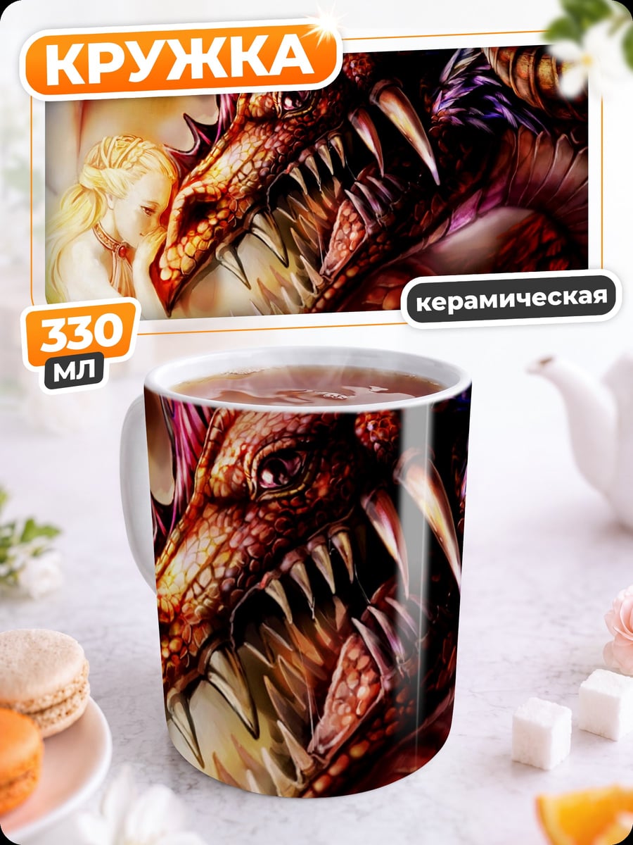 Кружка керамическая дракон и девушка