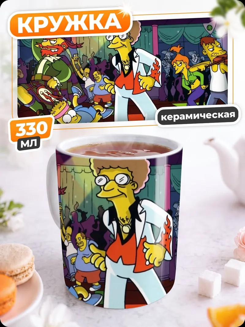 Кружка керамическая танцующие Симпсоны