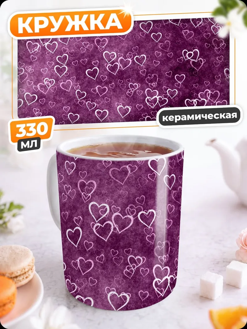 Кружка керамическая фиолетовые сердечки боке