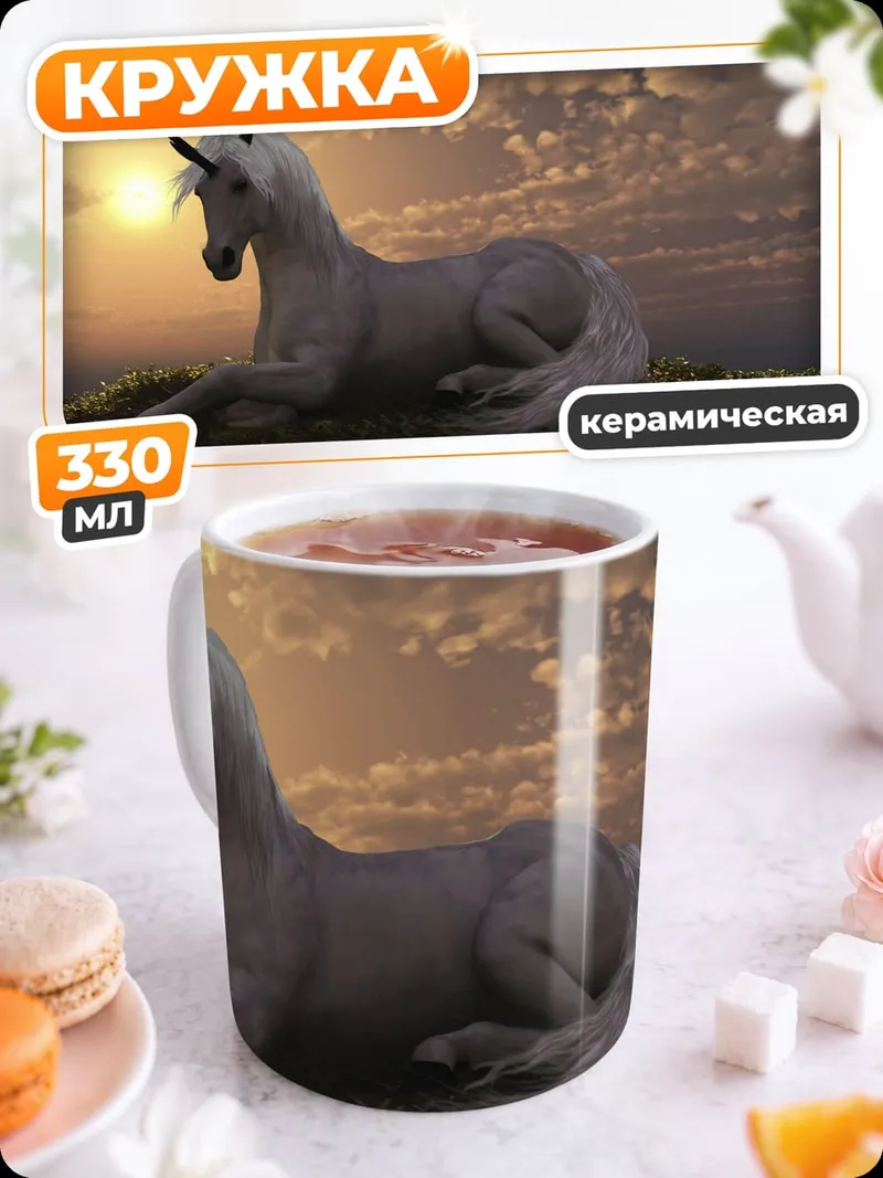 Кружка керамическая единорог на закате