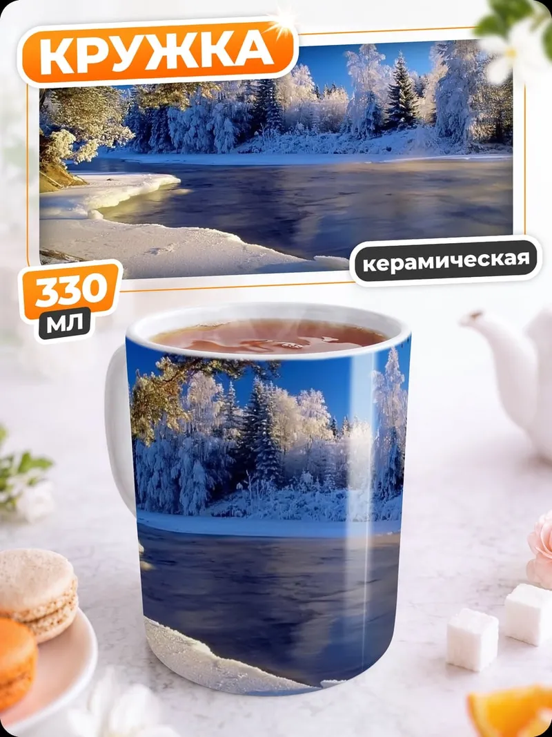 Кружка керамическая зимняя река