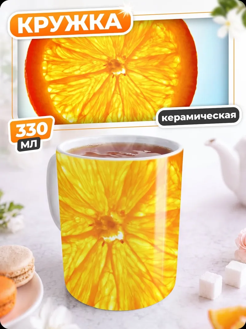 Кружка керамическая долька апельсина