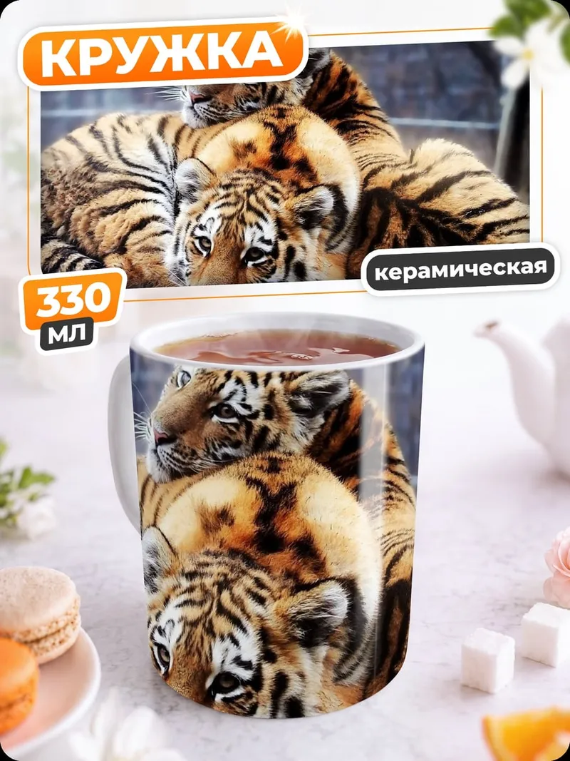 Кружка керамическая Два тигра отдыхают