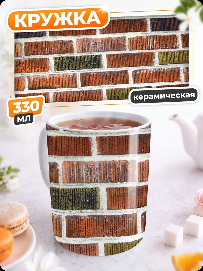 Кружка керамическая Кирпичная стена узор