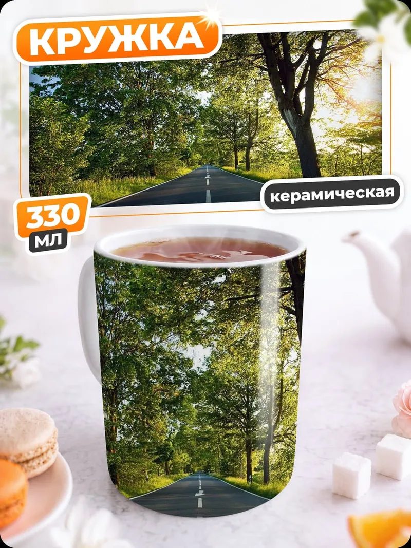 Кружка керамическая Дорога в лесу