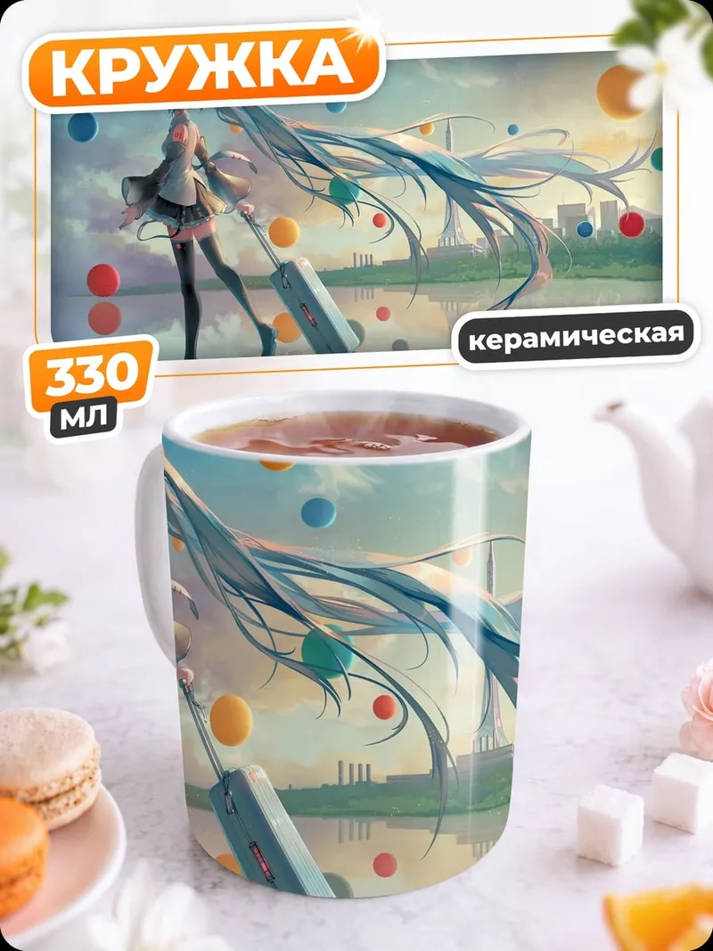 Кружка керамическая Мику путешествует