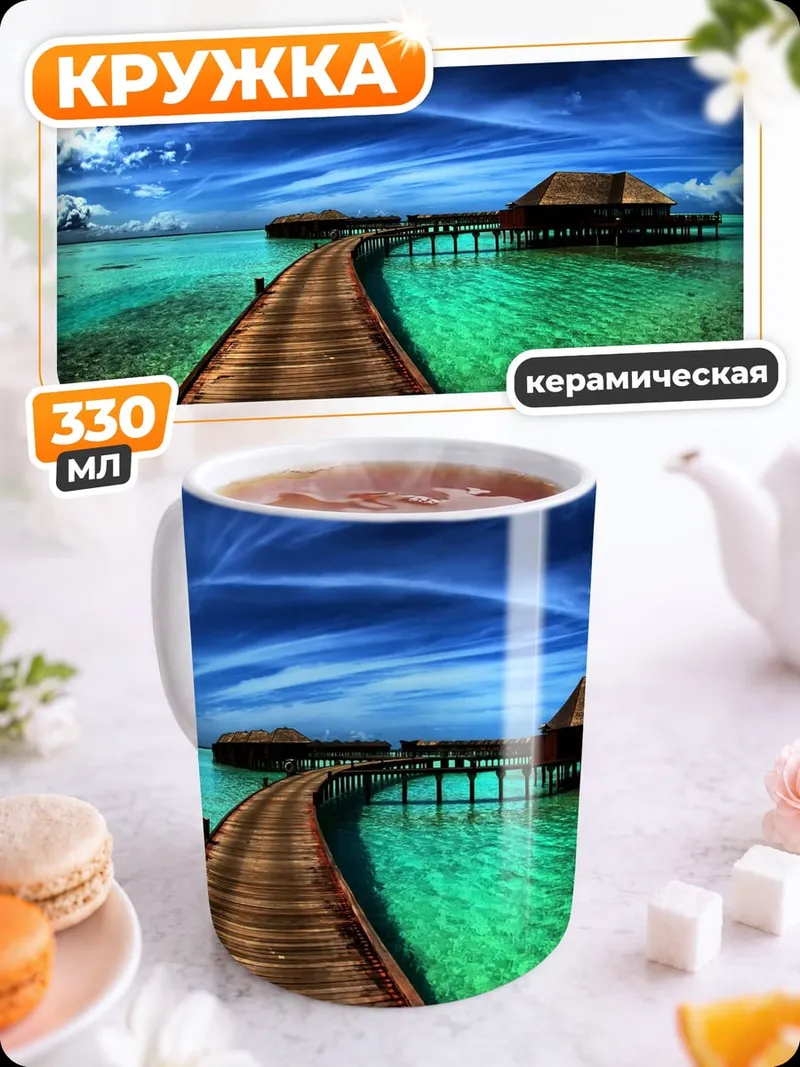 Кружка керамическая Мост на Мальдивах