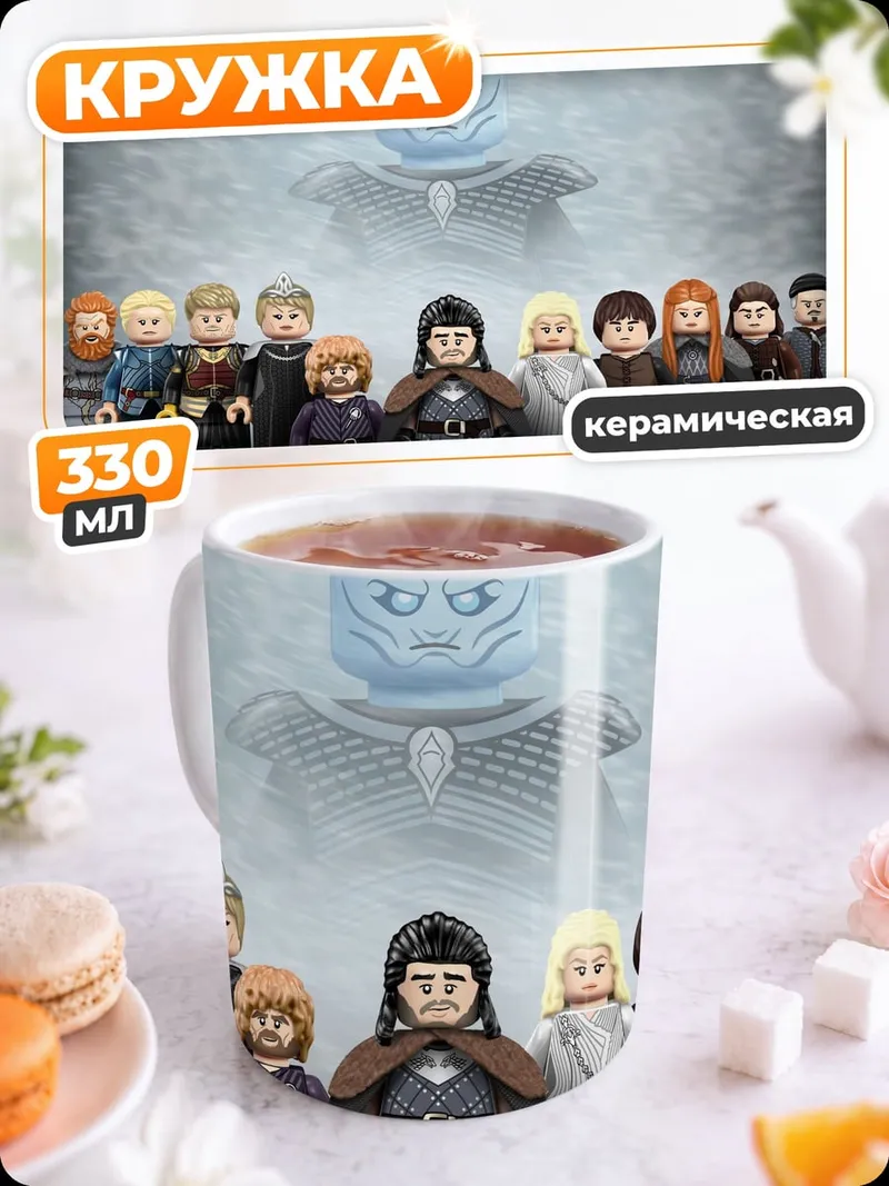 Кружка керамическая Игра престолов Лего