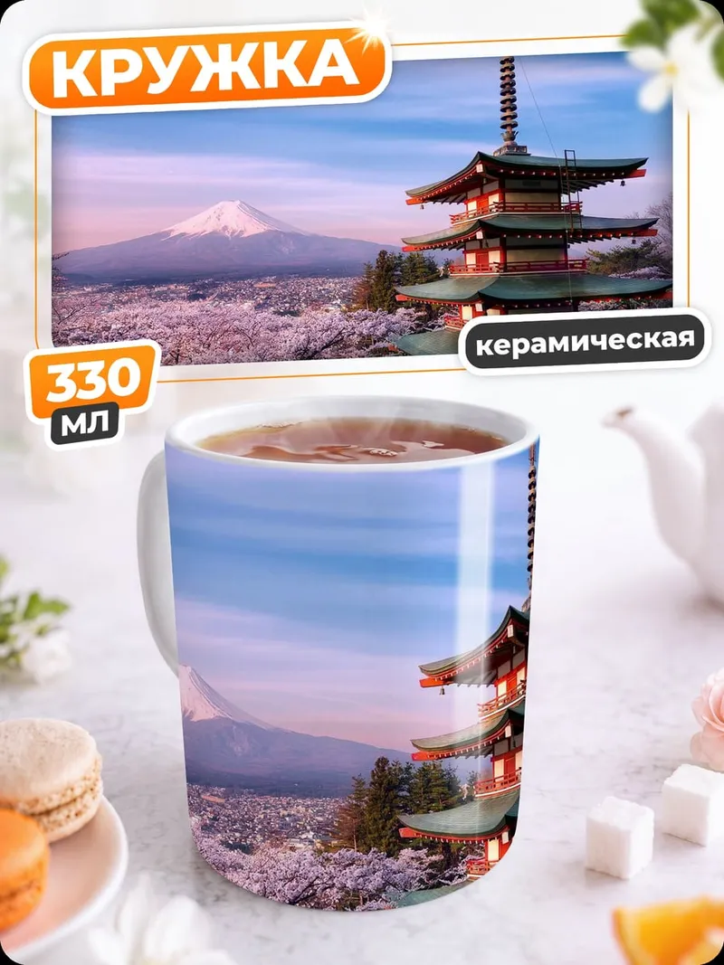 Кружка керамическая Японский храм и Фудзи