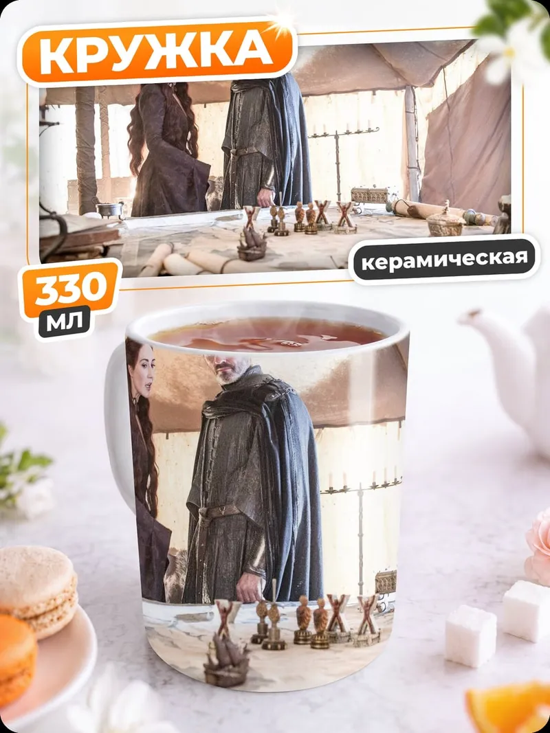 Кружка керамическая Сцена из Игры Престолов