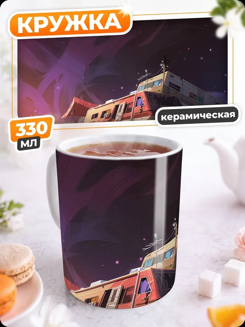 Кружка керамическая Заброшенный трейлер