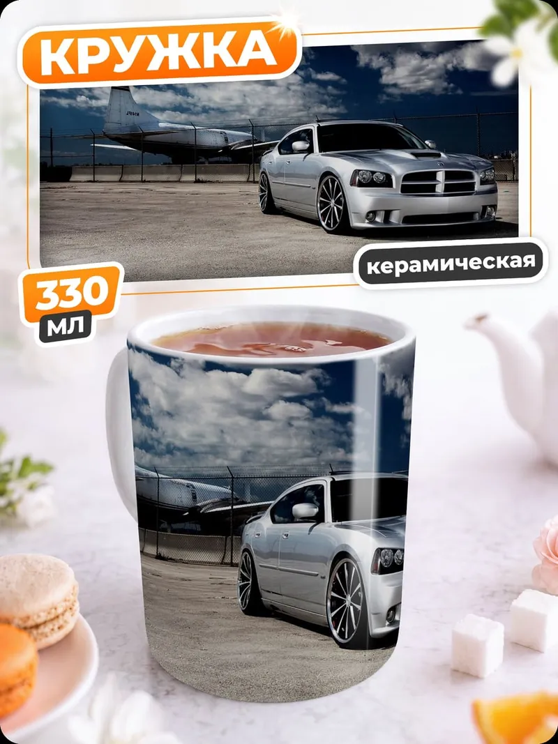 Кружка керамическая Серебряный Dodge Charger