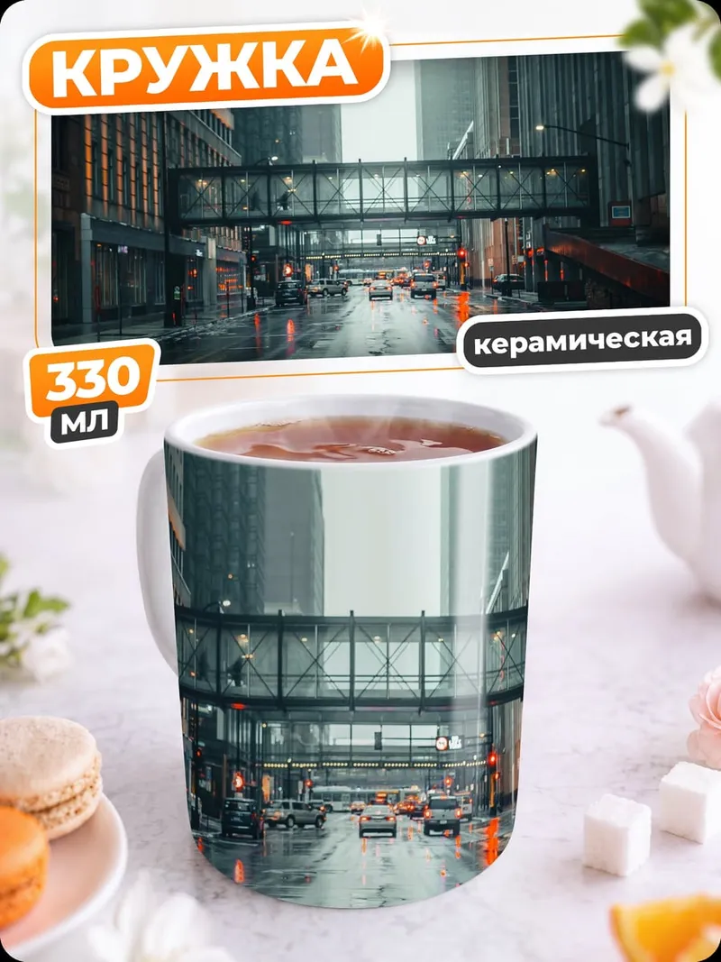 Кружка керамическая Городской дождь