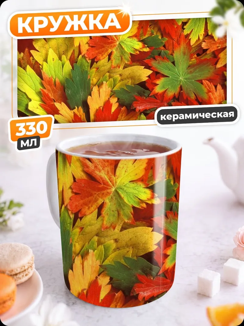 Кружка керамическая Осенние листья