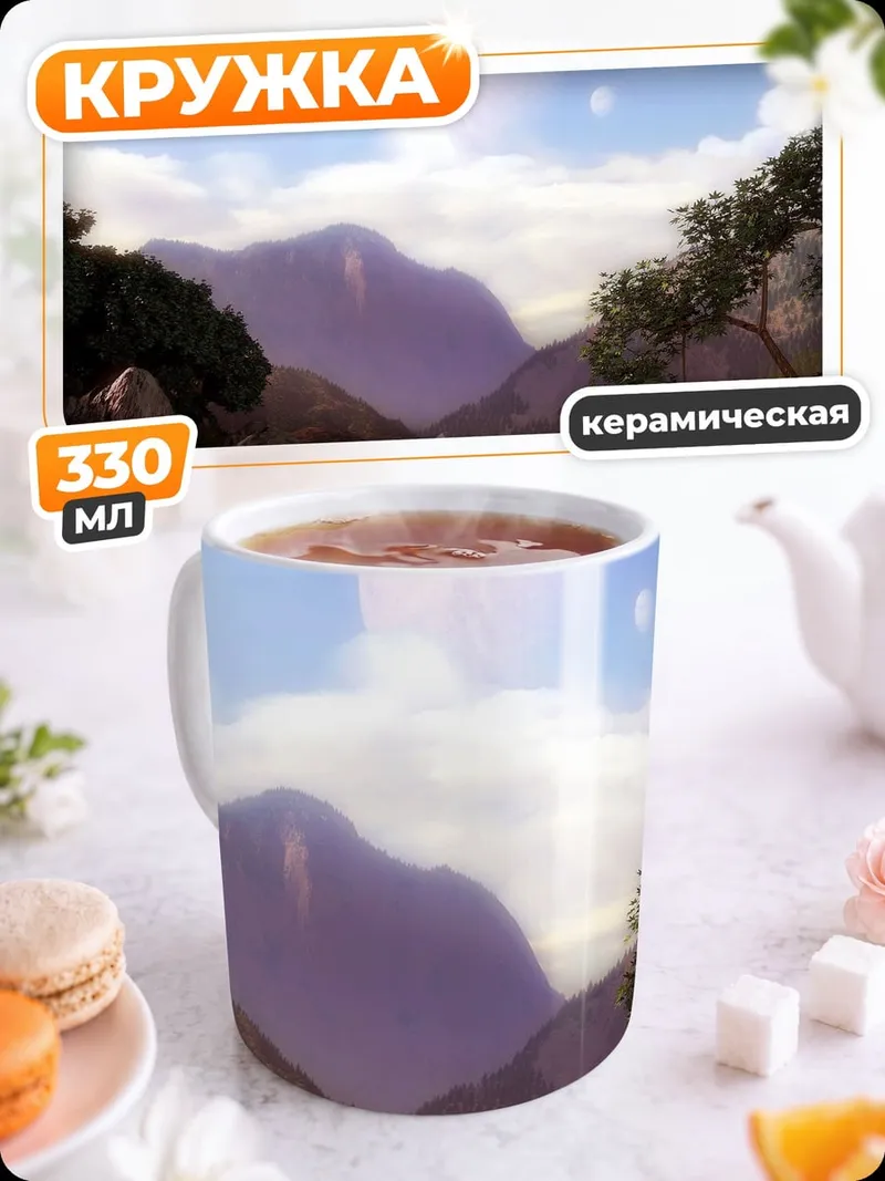 Кружка керамическая Горный пейзаж
