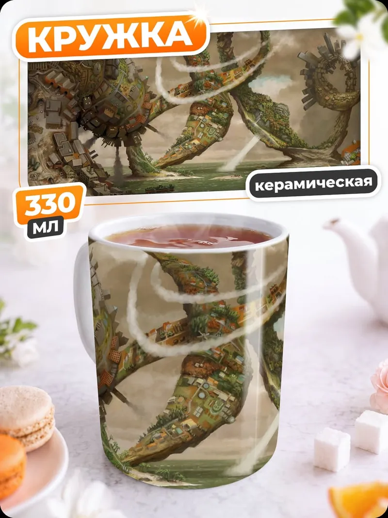 Кружка керамическая Фантастический мир