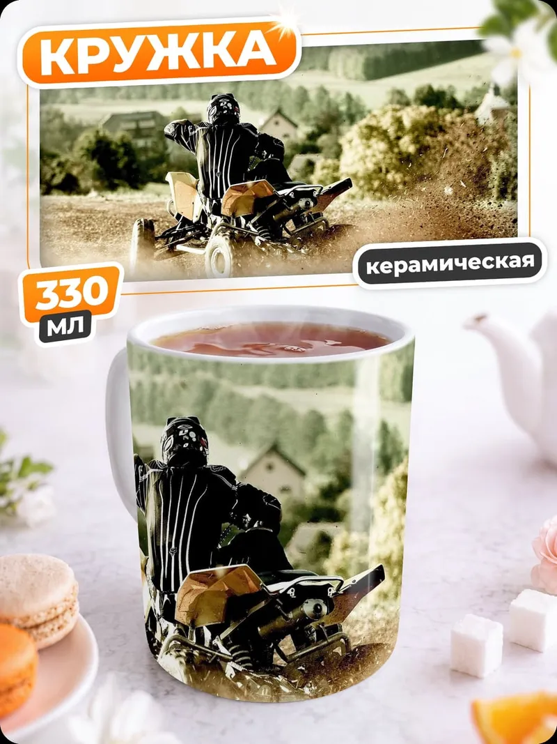 Кружка керамическая Квадроцикл в пыли