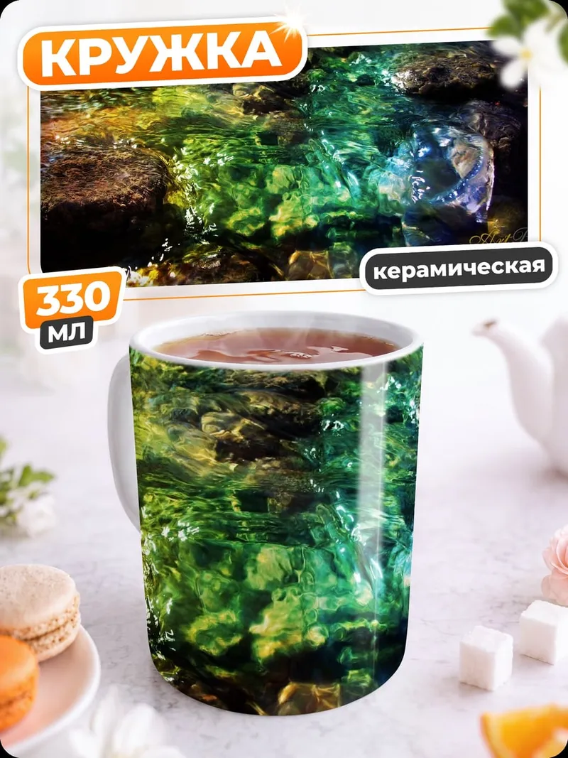 Кружка керамическая Радужная вода
