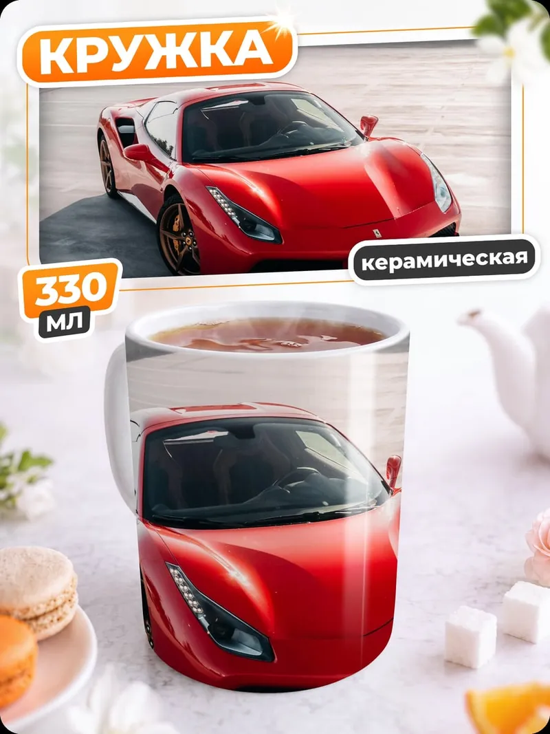 Кружка керамическая Красный спорткар Ferrari