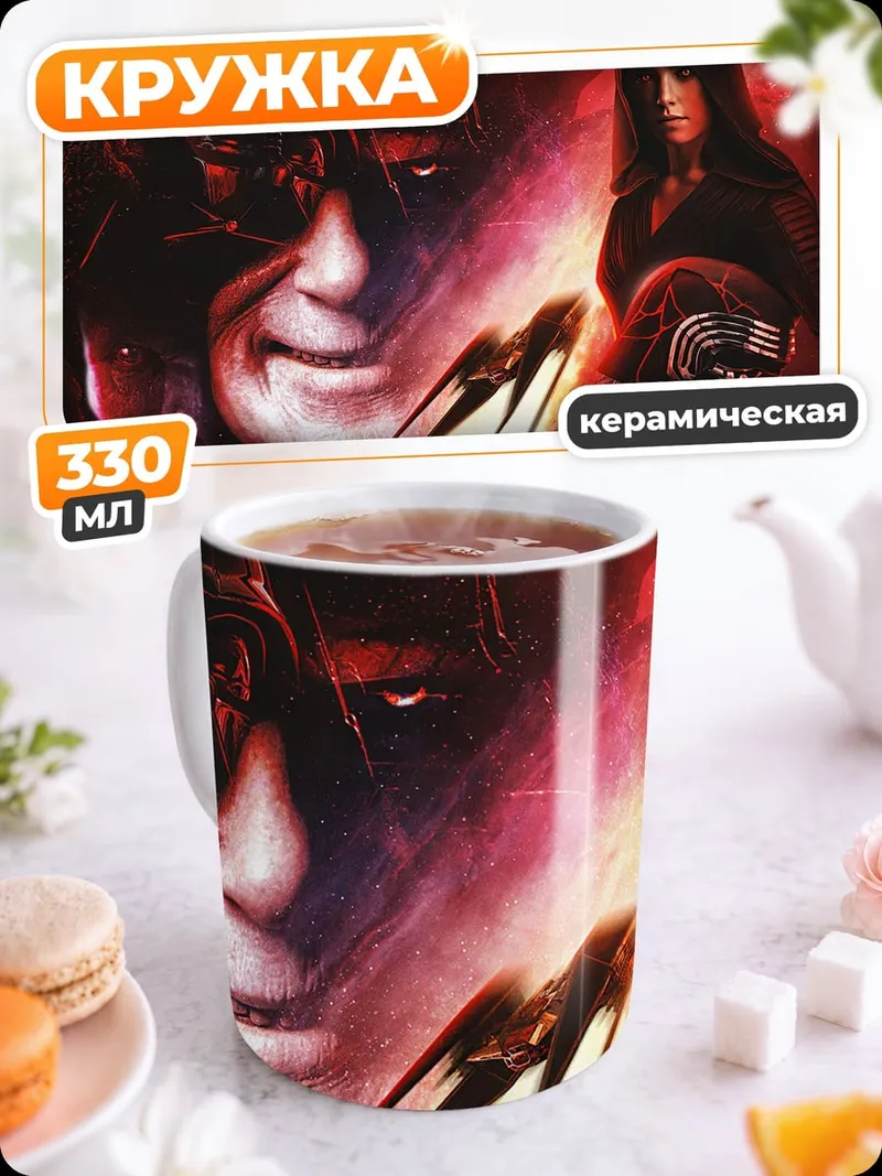 Кружка керамическая темные силы галактики
