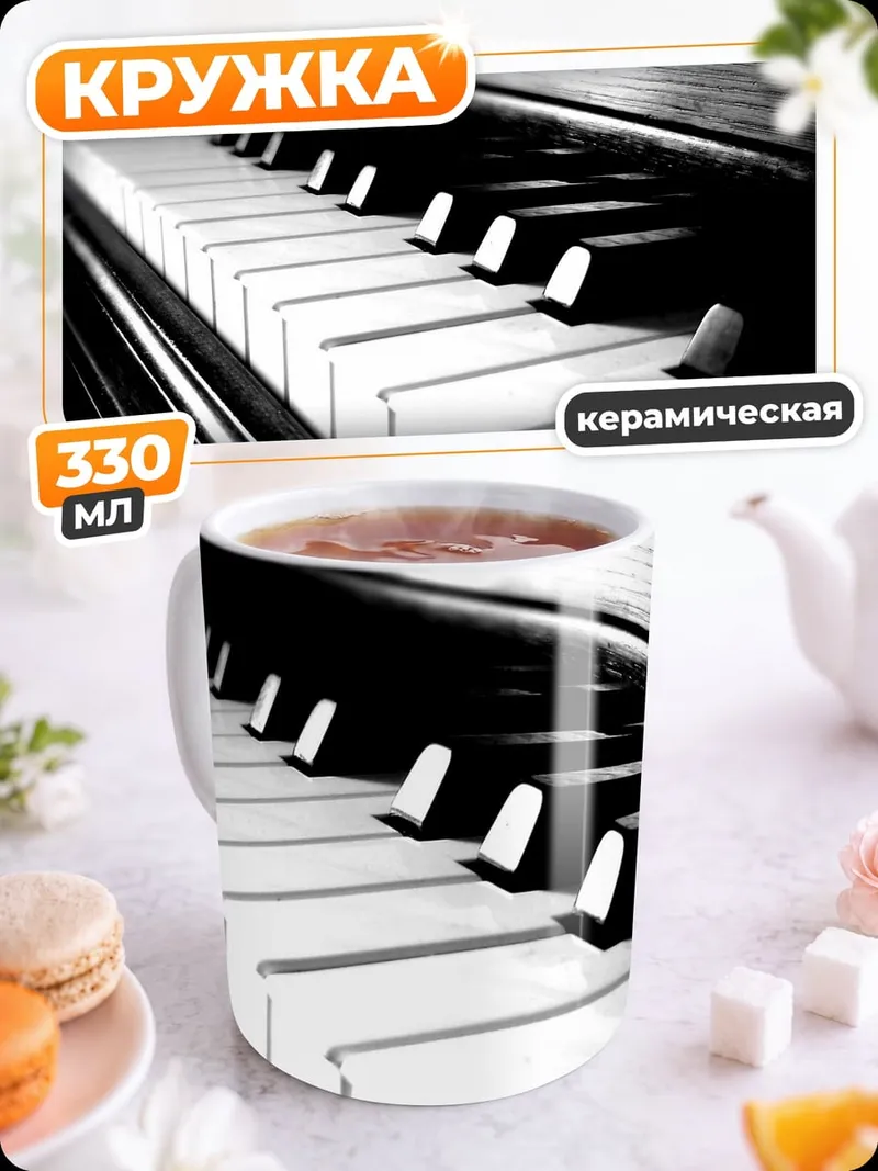Кружка керамическая клавиши пианино