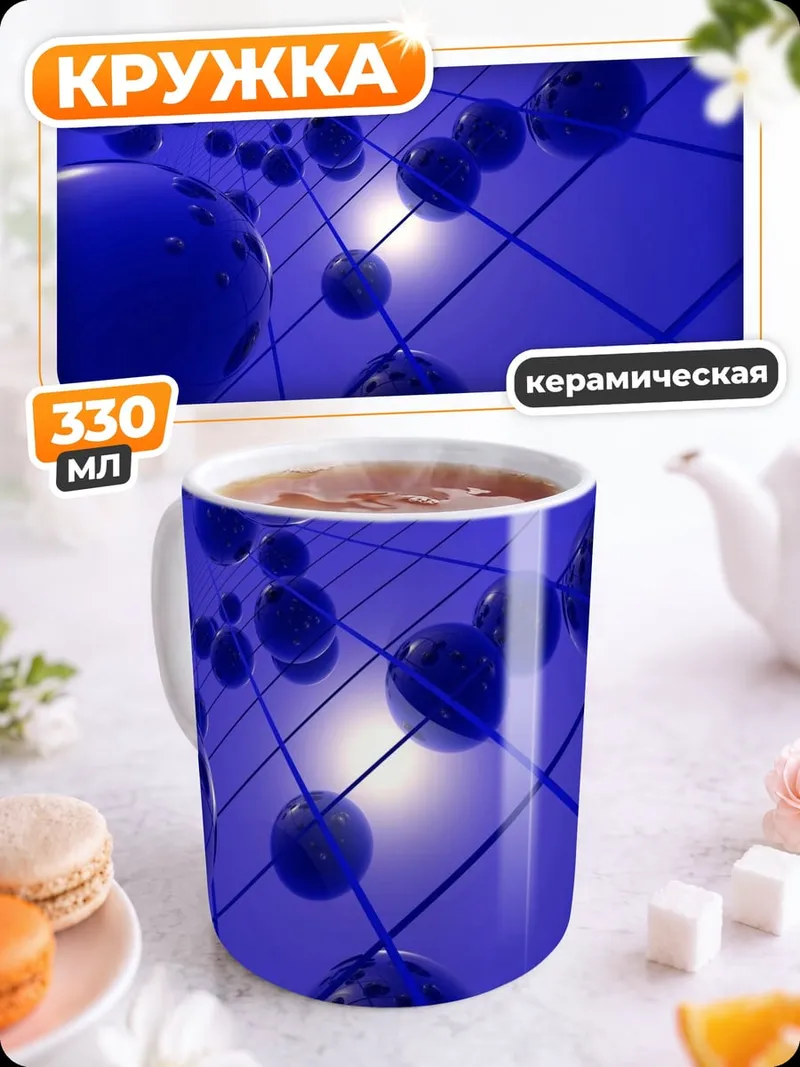 Кружка керамическая синие сферы сетка