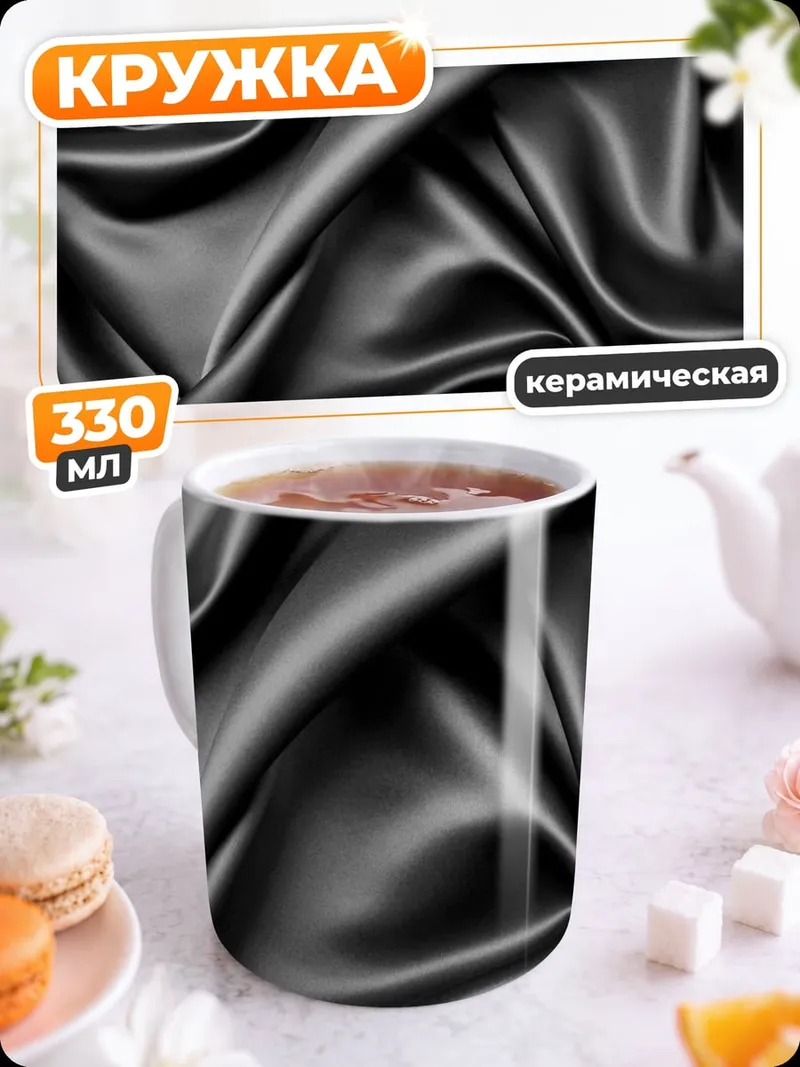 Кружка керамическая Черный шелк