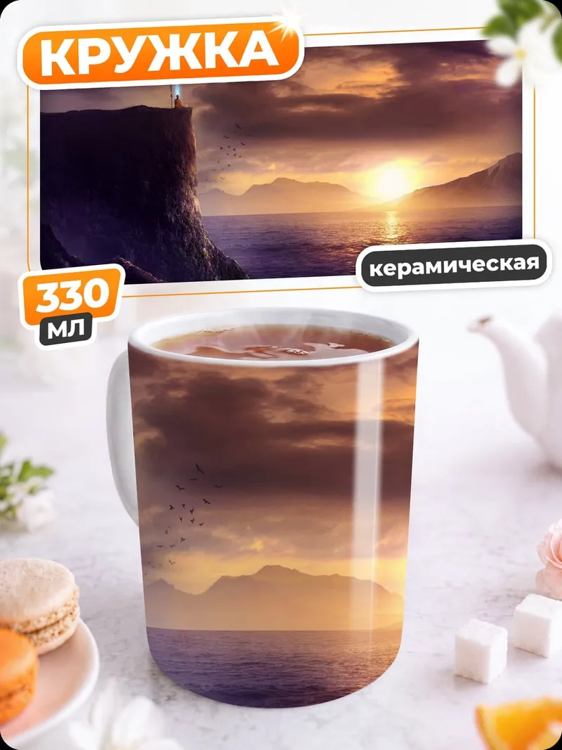 Кружка керамическая Закат над морем