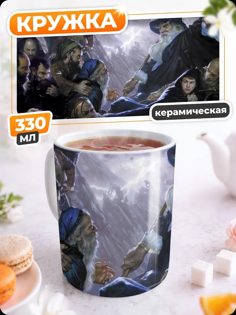 Кружка керамическая Гэндальф и хоббиты